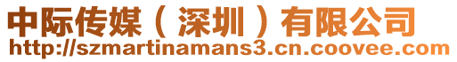 中際傳媒(深圳)有限公司
