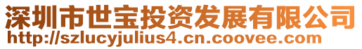 深圳市世寶投資發展有限公司