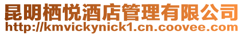 昆明棲悅酒店管理有限公司