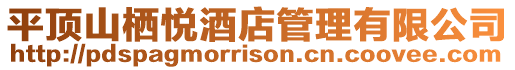 平頂山棲悅酒店管理有限公司