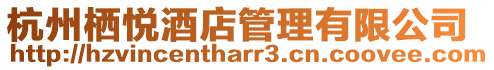 杭州棲悅酒店管理有限公司