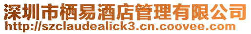 深圳市棲易酒店管理有限公司