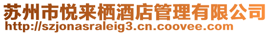 蘇州市悅來棲酒店管理有限公司