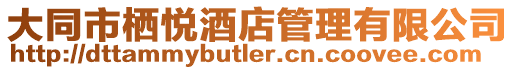 大同市棲悅酒店管理有限公司