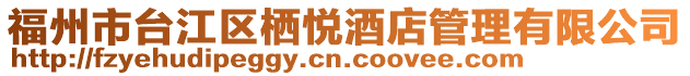 福州市臺(tái)江區(qū)棲悅酒店管理有限公司