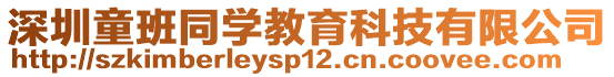 深圳童班同學教育科技有限公司