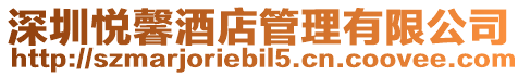 深圳悅馨酒店管理有限公司