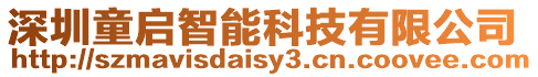 深圳童啟智能科技有限公司