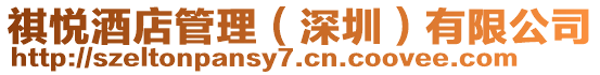 祺悅酒店管理（深圳）有限公司