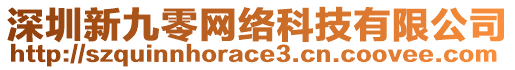 深圳新九零網絡科技有限公司