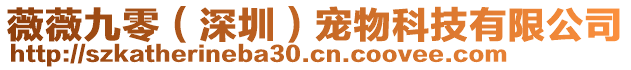薇薇九零(深圳)寵物科技有限公司