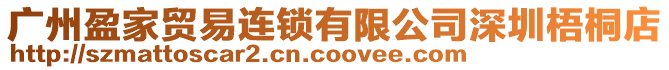 廣州盈家貿易連鎖有限公司深圳梧桐店