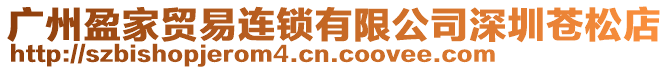 廣州盈家貿易連鎖有限公司深圳蒼松店
