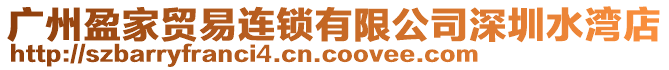 廣州盈家貿易連鎖有限公司深圳水灣店