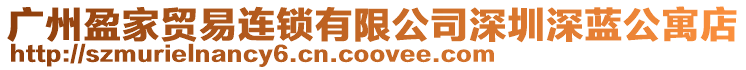 廣州盈家貿易連鎖有限公司深圳深藍公寓店