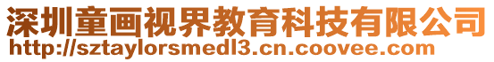 深圳童畫視界教育科技有限公司