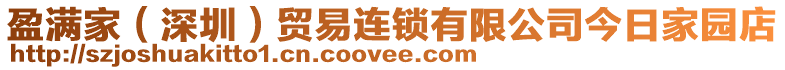 盈滿家（深圳）貿(mào)易連鎖有限公司今日家園店