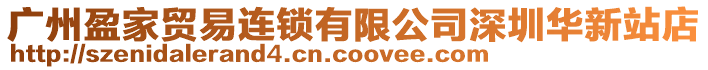 廣州盈家貿易連鎖有限公司深圳華新站店