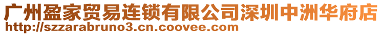 廣州盈家貿(mào)易連鎖有限公司深圳中洲華府店