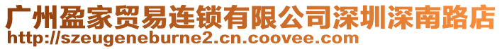 廣州盈家貿(mào)易連鎖有限公司深圳深南路店