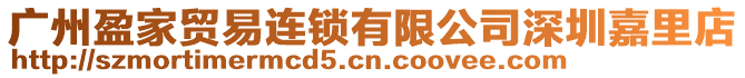 廣州盈家貿易連鎖有限公司深圳嘉里店