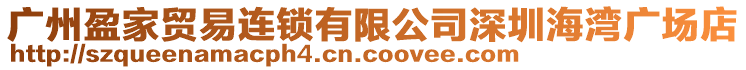 廣州盈家貿(mào)易連鎖有限公司深圳海灣廣場店