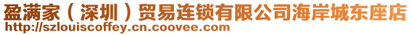 盈滿家(深圳)貿易連鎖有限公司海岸城東座店