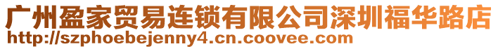 廣州盈家貿易連鎖有限公司深圳福華路店