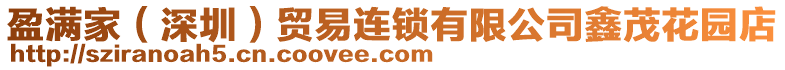 盈滿家(深圳)貿易連鎖有限公司鑫茂花園店