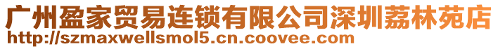 廣州盈家貿(mào)易連鎖有限公司深圳荔林苑店