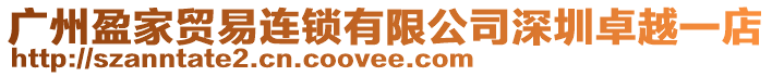 廣州盈家貿易連鎖有限公司深圳卓越一店