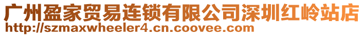 廣州盈家貿(mào)易連鎖有限公司深圳紅嶺站店