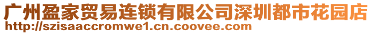 廣州盈家貿易連鎖有限公司深圳都市花園店