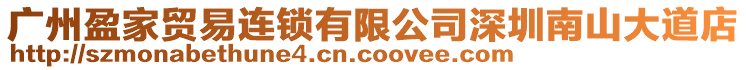 廣州盈家貿易連鎖有限公司深圳南山大道店