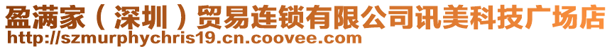 盈滿家（深圳）貿(mào)易連鎖有限公司訊美科技廣場店