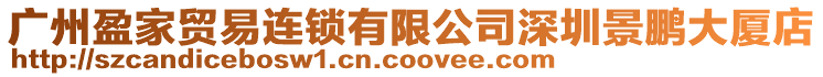 廣州盈家貿易連鎖有限公司深圳景鵬大廈店