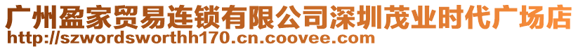 廣州盈家貿(mào)易連鎖有限公司深圳茂業(yè)時(shí)代廣場(chǎng)店