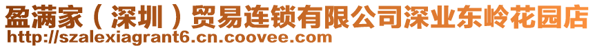 盈滿家(深圳)貿易連鎖有限公司深業東嶺花園店