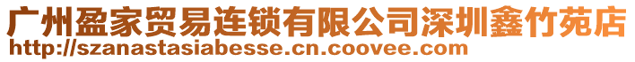 廣州盈家貿易連鎖有限公司深圳鑫竹苑店