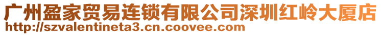廣州盈家貿易連鎖有限公司深圳紅嶺大廈店