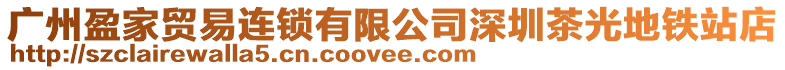 廣州盈家貿易連鎖有限公司深圳茶光地鐵站店