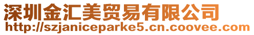 深圳金匯美貿易有限公司