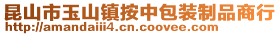 昆山市玉山鎮按中包裝制品商行