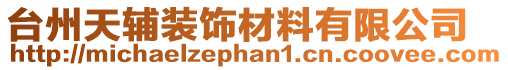 臺州天輔裝飾材料有限公司