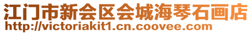 江門市新會(huì)區(qū)會(huì)城海琴石畫店