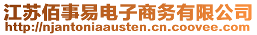 江蘇佰事易電子商務有限公司