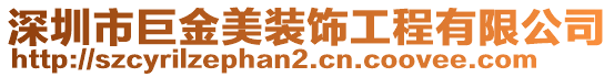 深圳市巨金美裝飾工程有限公司