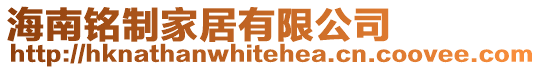 海南銘制家居有限公司