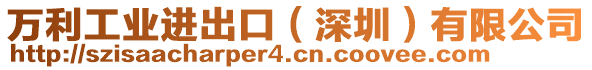 萬(wàn)利工業(yè)進(jìn)出口(深圳)有限公司