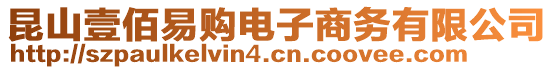 昆山壹佰易購電子商務有限公司